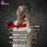 دانلود آهنگ اشکان ساقی بچه پایین